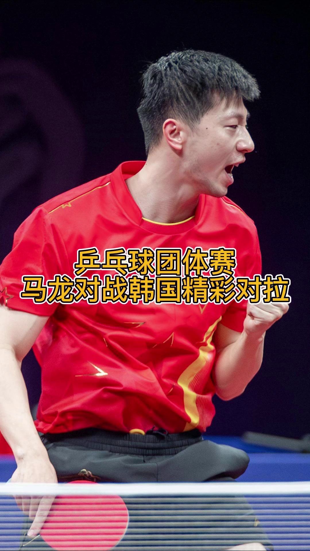 包含德国乒乓球队翻盘韩国乒乓球队，马龙高光表现的词条
